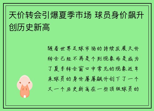 天价转会引爆夏季市场 球员身价飙升创历史新高