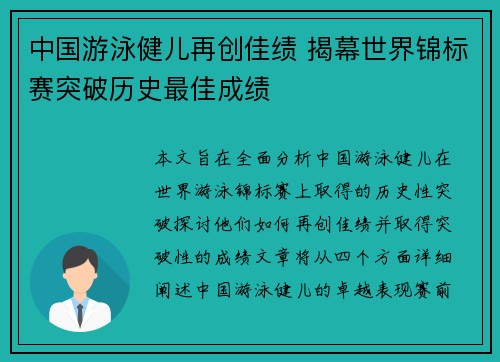 中国游泳健儿再创佳绩 揭幕世界锦标赛突破历史最佳成绩