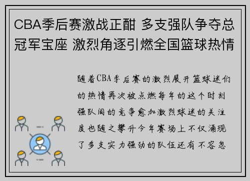CBA季后赛激战正酣 多支强队争夺总冠军宝座 激烈角逐引燃全国篮球热情