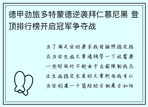 德甲劲旅多特蒙德逆袭拜仁慕尼黑 登顶排行榜开启冠军争夺战