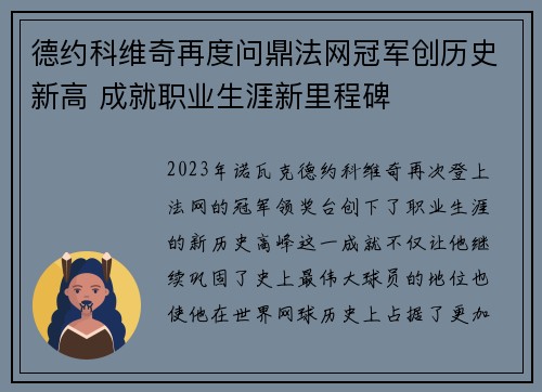 德约科维奇再度问鼎法网冠军创历史新高 成就职业生涯新里程碑