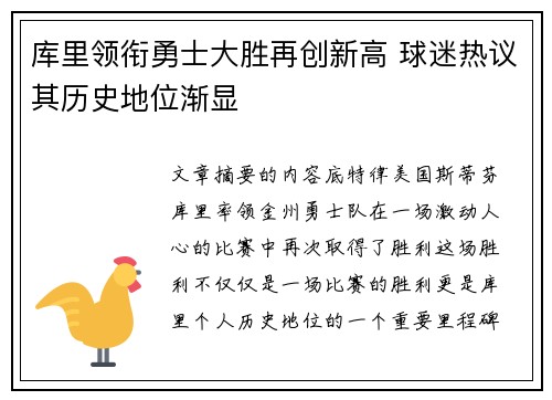 库里领衔勇士大胜再创新高 球迷热议其历史地位渐显