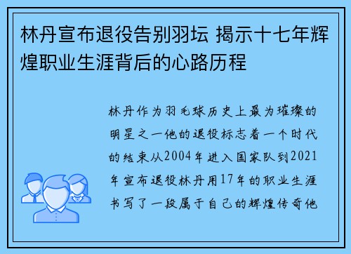 林丹宣布退役告别羽坛 揭示十七年辉煌职业生涯背后的心路历程