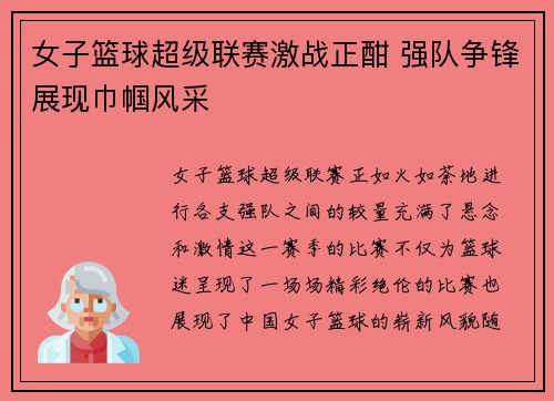 女子篮球超级联赛激战正酣 强队争锋展现巾帼风采