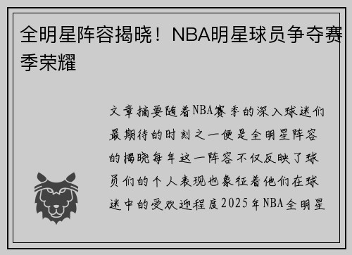 全明星阵容揭晓！NBA明星球员争夺赛季荣耀