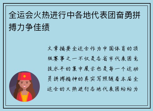 全运会火热进行中各地代表团奋勇拼搏力争佳绩
