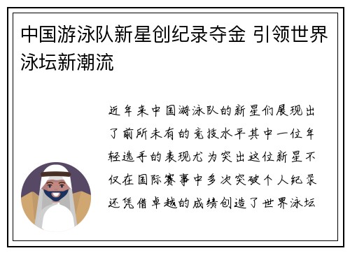 中国游泳队新星创纪录夺金 引领世界泳坛新潮流