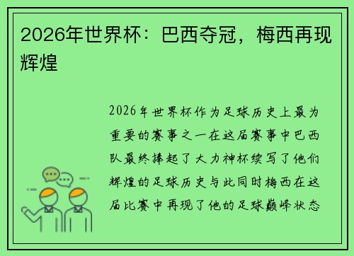2026年世界杯：巴西夺冠，梅西再现辉煌