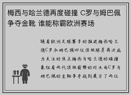 梅西与哈兰德再度碰撞 C罗与姆巴佩争夺金靴 谁能称霸欧洲赛场