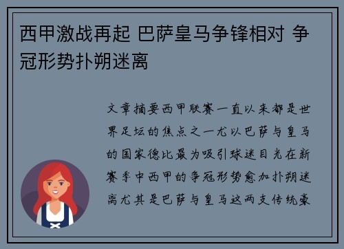 西甲激战再起 巴萨皇马争锋相对 争冠形势扑朔迷离