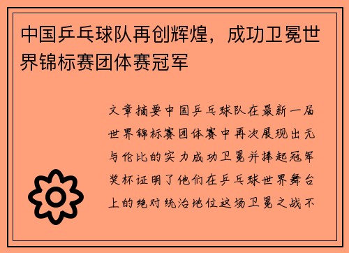 中国乒乓球队再创辉煌，成功卫冕世界锦标赛团体赛冠军