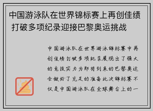中国游泳队在世界锦标赛上再创佳绩 打破多项纪录迎接巴黎奥运挑战
