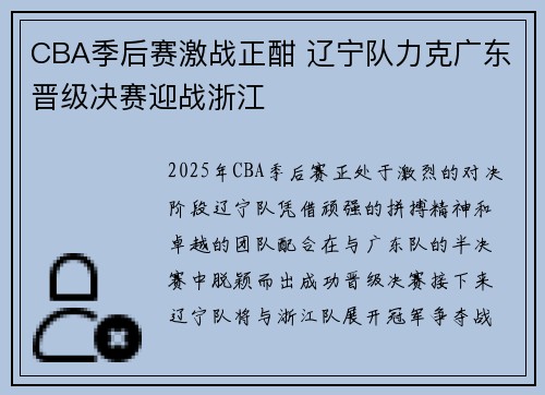 CBA季后赛激战正酣 辽宁队力克广东晋级决赛迎战浙江