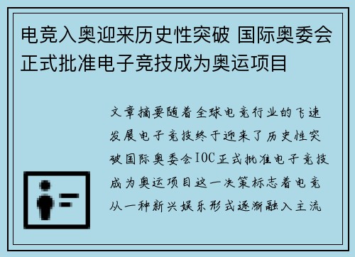电竞入奥迎来历史性突破 国际奥委会正式批准电子竞技成为奥运项目