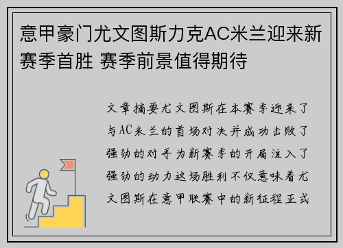 意甲豪门尤文图斯力克AC米兰迎来新赛季首胜 赛季前景值得期待