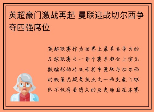英超豪门激战再起 曼联迎战切尔西争夺四强席位