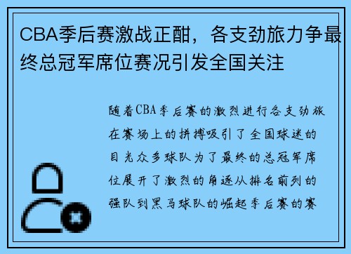 CBA季后赛激战正酣，各支劲旅力争最终总冠军席位赛况引发全国关注