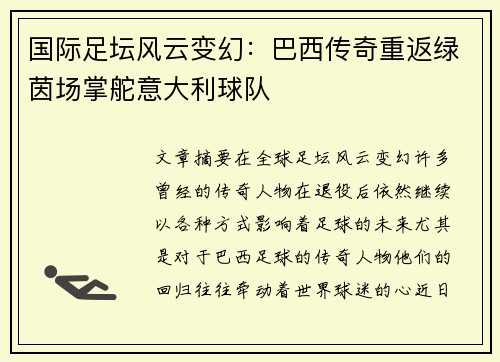 国际足坛风云变幻：巴西传奇重返绿茵场掌舵意大利球队