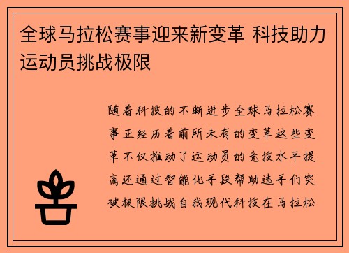 全球马拉松赛事迎来新变革 科技助力运动员挑战极限