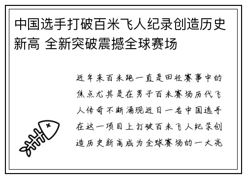 中国选手打破百米飞人纪录创造历史新高 全新突破震撼全球赛场