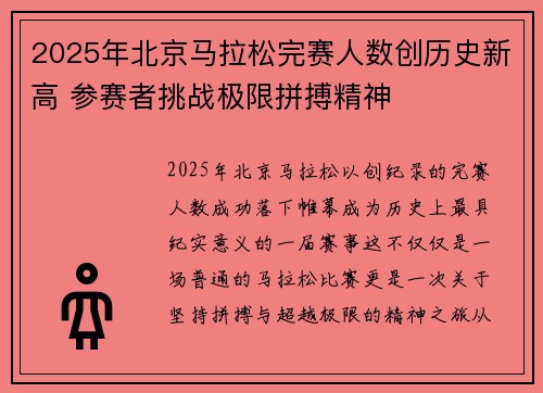 2025年北京马拉松完赛人数创历史新高 参赛者挑战极限拼搏精神