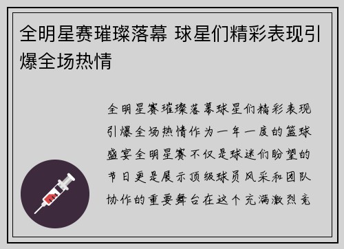 全明星赛璀璨落幕 球星们精彩表现引爆全场热情