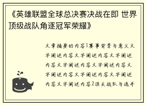 《英雄联盟全球总决赛决战在即 世界顶级战队角逐冠军荣耀》
