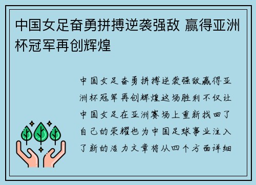 中国女足奋勇拼搏逆袭强敌 赢得亚洲杯冠军再创辉煌