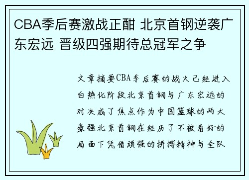 CBA季后赛激战正酣 北京首钢逆袭广东宏远 晋级四强期待总冠军之争