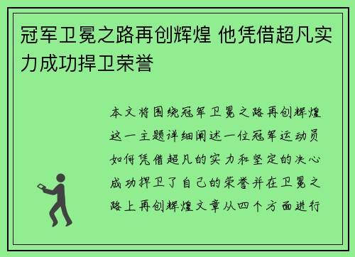 冠军卫冕之路再创辉煌 他凭借超凡实力成功捍卫荣誉