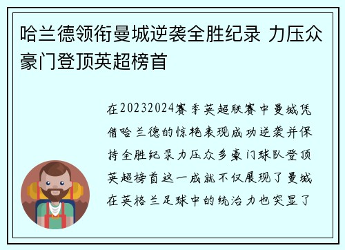 哈兰德领衔曼城逆袭全胜纪录 力压众豪门登顶英超榜首