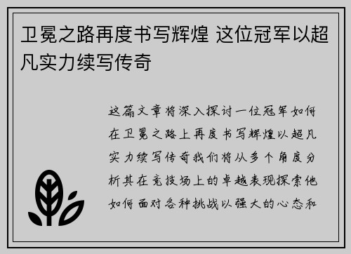 卫冕之路再度书写辉煌 这位冠军以超凡实力续写传奇