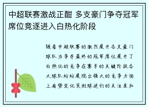 中超联赛激战正酣 多支豪门争夺冠军席位竞逐进入白热化阶段
