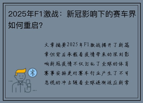 2025年F1激战：新冠影响下的赛车界如何重启？
