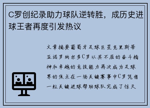C罗创纪录助力球队逆转胜，成历史进球王者再度引发热议