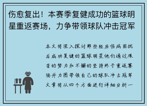 伤愈复出！本赛季复健成功的篮球明星重返赛场，力争带领球队冲击冠军