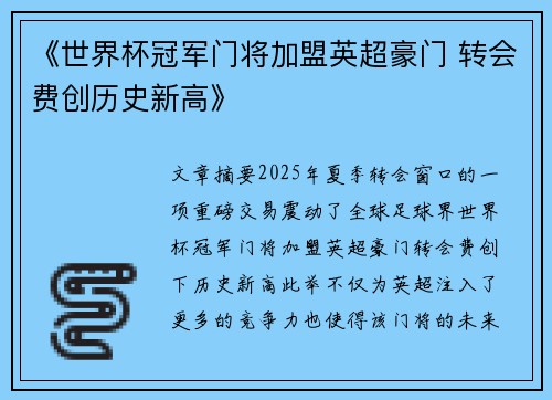 《世界杯冠军门将加盟英超豪门 转会费创历史新高》