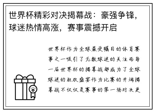 世界杯精彩对决揭幕战：豪强争锋，球迷热情高涨，赛事震撼开启