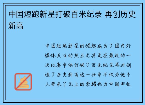 中国短跑新星打破百米纪录 再创历史新高