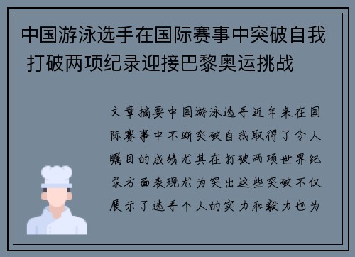 中国游泳选手在国际赛事中突破自我 打破两项纪录迎接巴黎奥运挑战