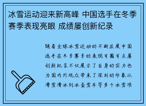冰雪运动迎来新高峰 中国选手在冬季赛季表现亮眼 成绩屡创新纪录