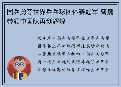 国乒勇夺世界乒乓球团体赛冠军 曹巍带领中国队再创辉煌