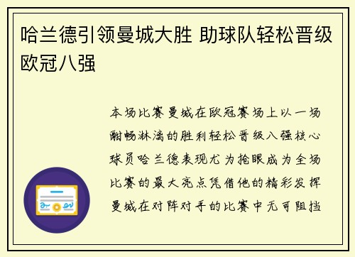 哈兰德引领曼城大胜 助球队轻松晋级欧冠八强