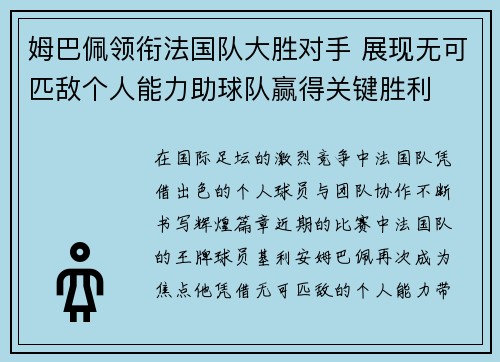 姆巴佩领衔法国队大胜对手 展现无可匹敌个人能力助球队赢得关键胜利