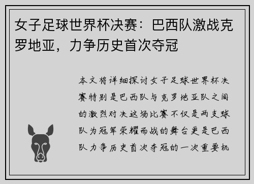 女子足球世界杯决赛：巴西队激战克罗地亚，力争历史首次夺冠