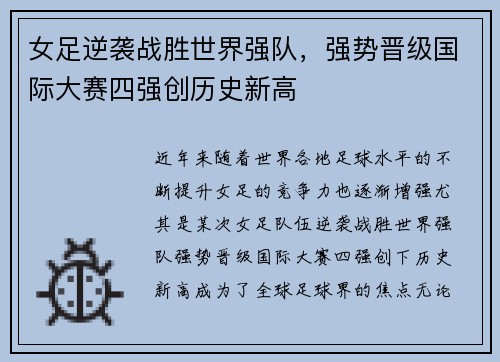 女足逆袭战胜世界强队，强势晋级国际大赛四强创历史新高