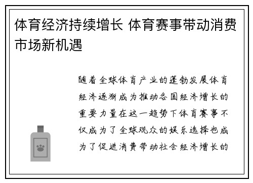 体育经济持续增长 体育赛事带动消费市场新机遇