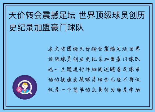 天价转会震撼足坛 世界顶级球员创历史纪录加盟豪门球队