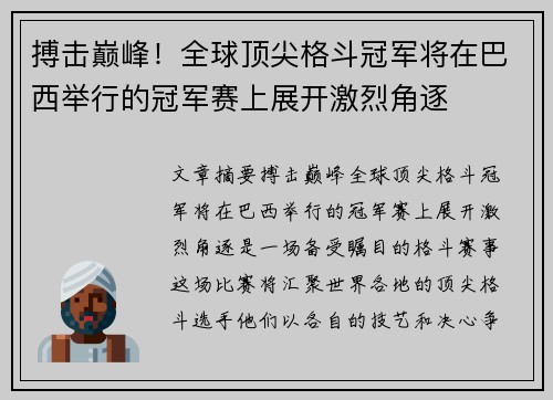 搏击巅峰！全球顶尖格斗冠军将在巴西举行的冠军赛上展开激烈角逐