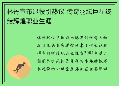 林丹宣布退役引热议 传奇羽坛巨星终结辉煌职业生涯